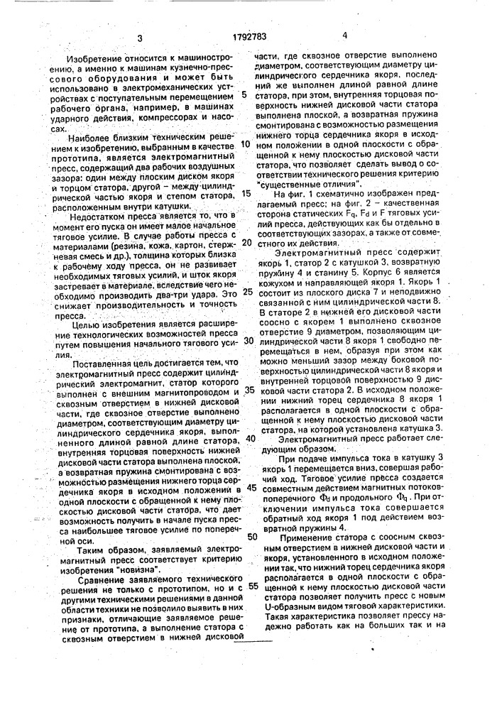 Электромагнитный пресс (патент 1792783)