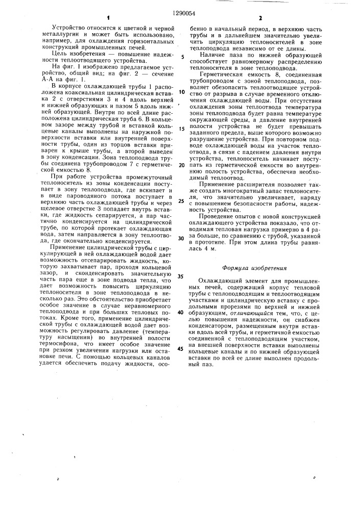 Охлаждающий элемент для промышленных печей (патент 1290054)