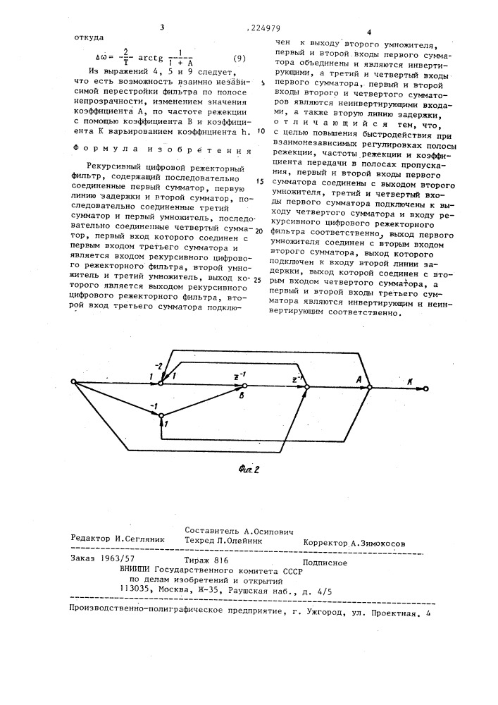 Рекурсивный цифровой режекторный фильтр (патент 1224979)