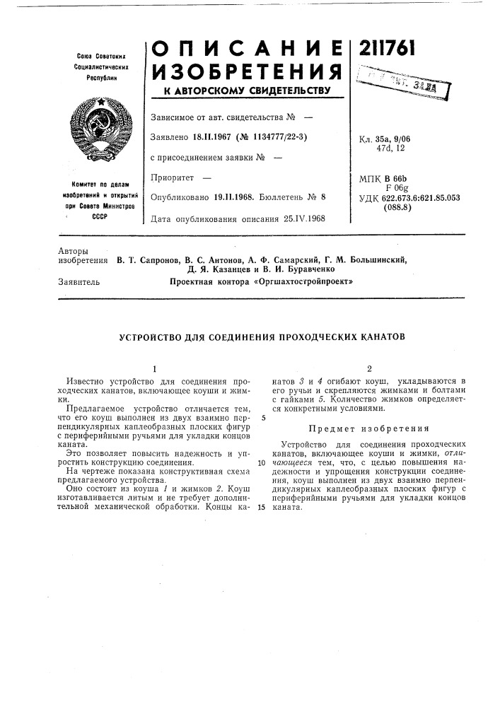Устройство для соединения проходческих канатов (патент 211761)