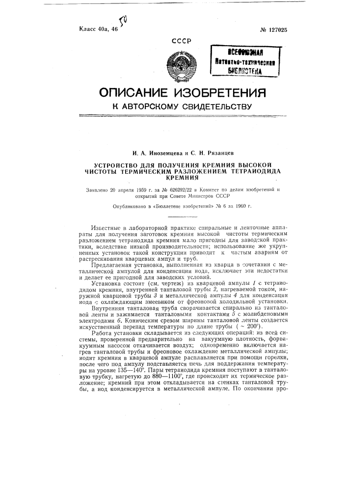 Устройство для получения кремния высокой частоты термическим разложением тетраиодида кремния (патент 127025)