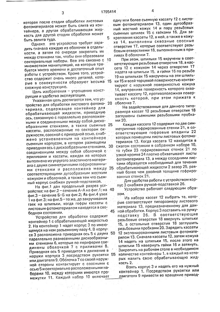 Устройство для обработки листового фотоматериала (патент 1795414)