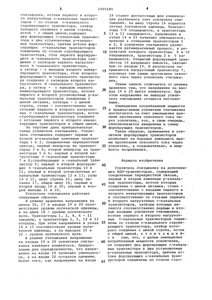 Усилитель считывания на дополняющих мдп-транзисторах (патент 1005185)