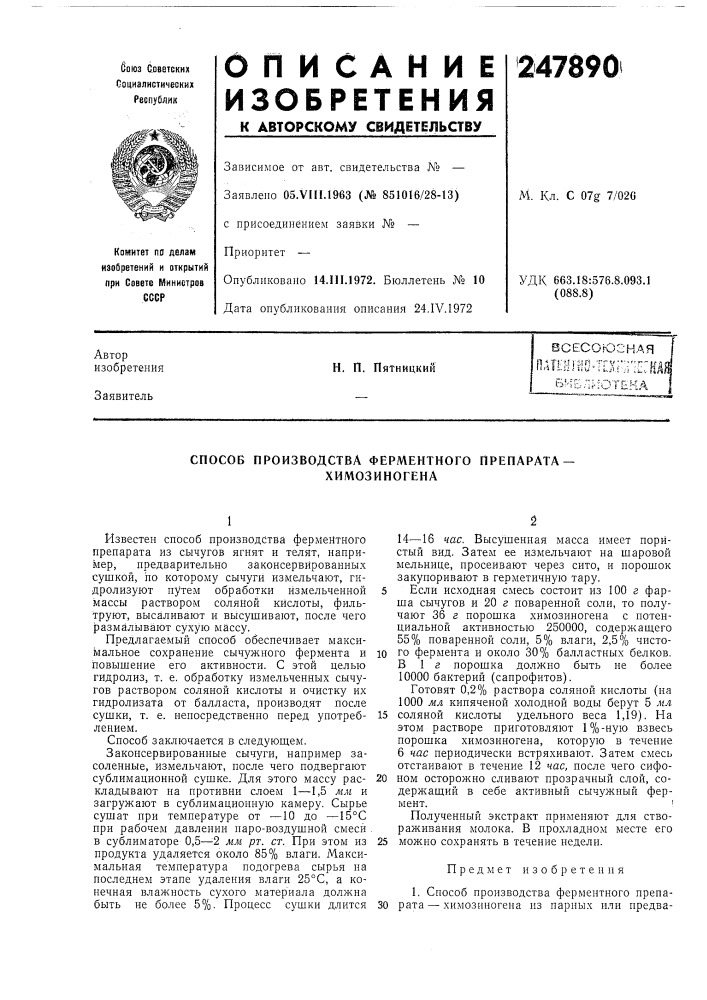 Способ производства ферментного препарата— (патент 247890)