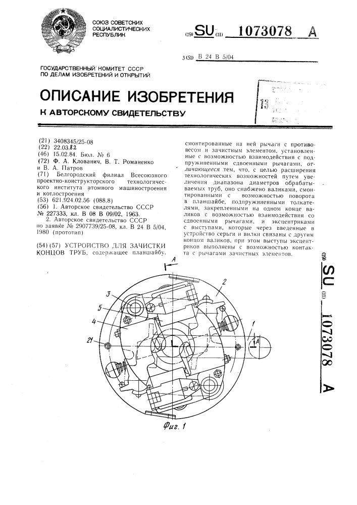 Устройство для зачистки концов труб (патент 1073078)