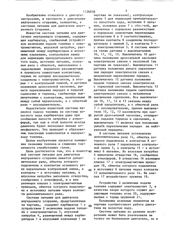 Система питания для двигателя внутреннего сгорания (патент 1126038)