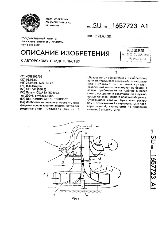 "ветродвигатель "внип-2" (патент 1657723)