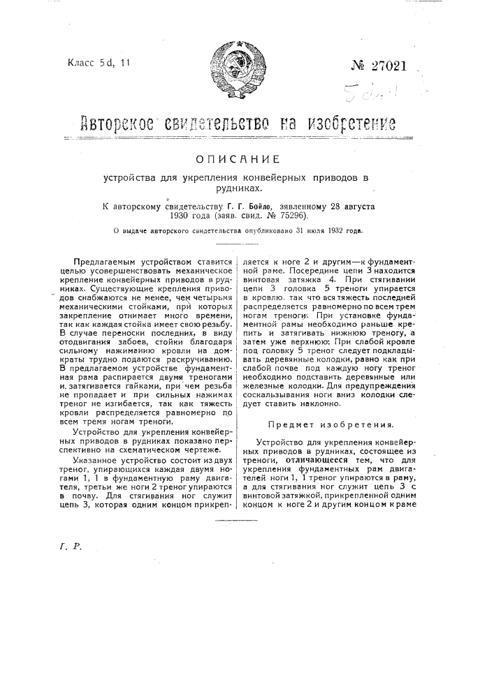 Устройство для укрепления конвейерных приводов в рудниках (патент 27021)