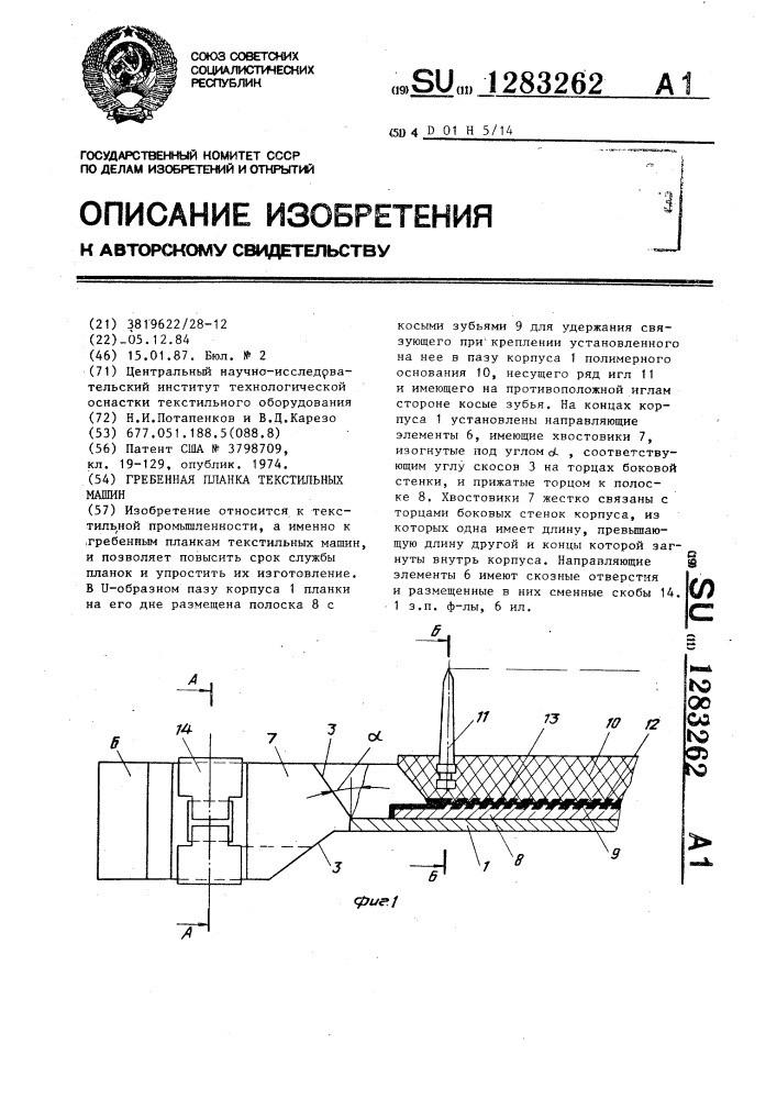 Гребенная планка текстильных машин (патент 1283262)