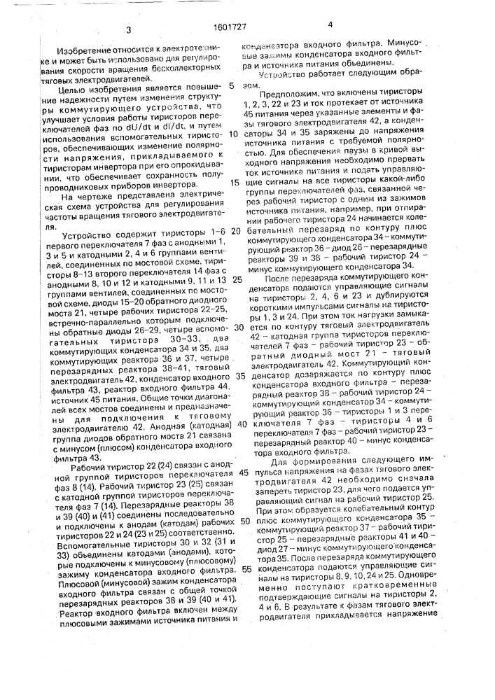 Устройство для регулирования частоты вращения тягового электродвигателя (патент 1601727)