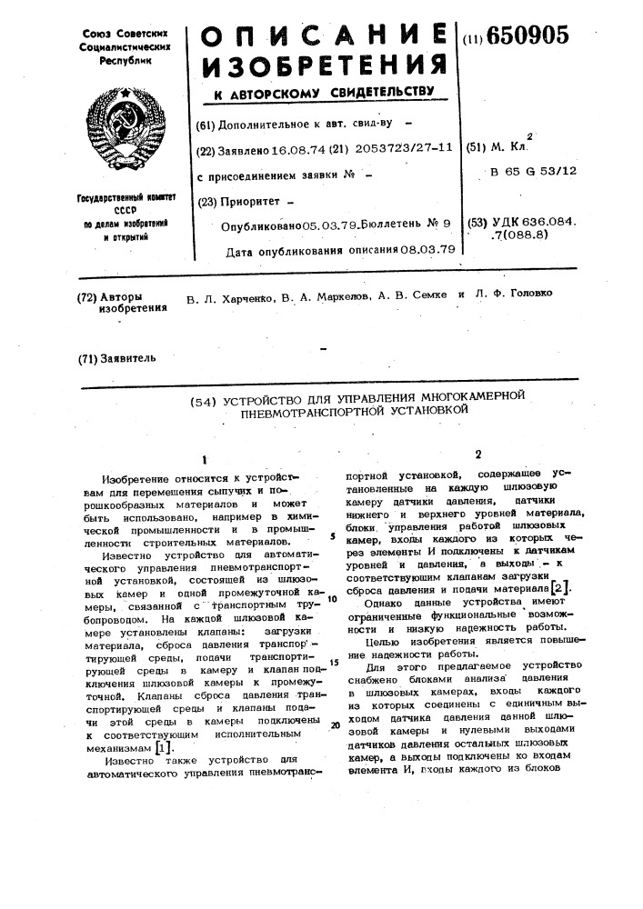 Устройство для управления многокамерной пневмотранспортной установкой (патент 650905)