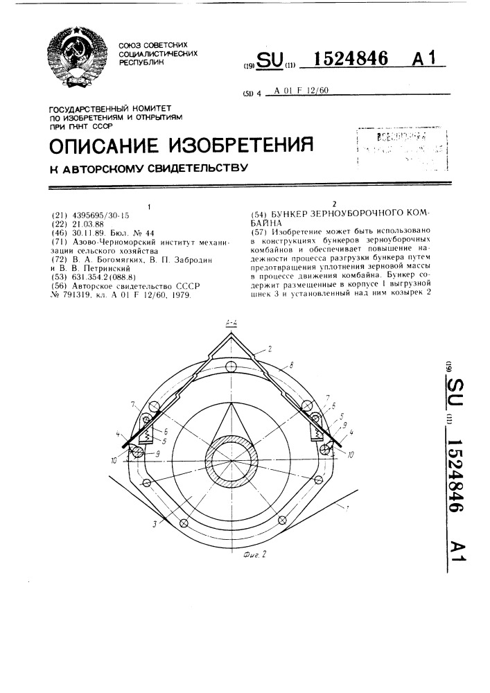 Бункер зерноуборочного комбайна (патент 1524846)