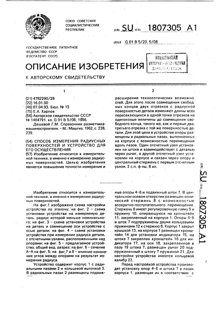 Способ измерения радиусных поверхностей и устройство для его осуществления (патент 1807305)