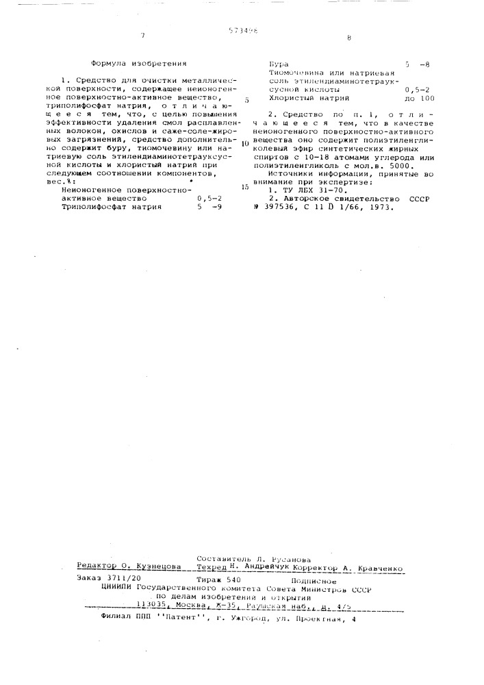 Средство для очистки металлической промышленности (патент 573498)