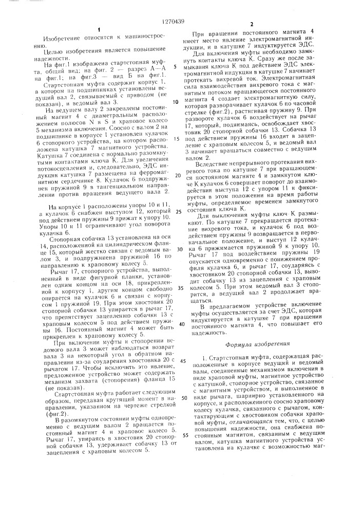 Стартстопная муфта (патент 1270439)