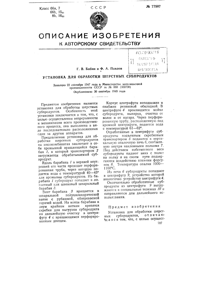 Установка для обработки шерстных субпродуктов (патент 77507)