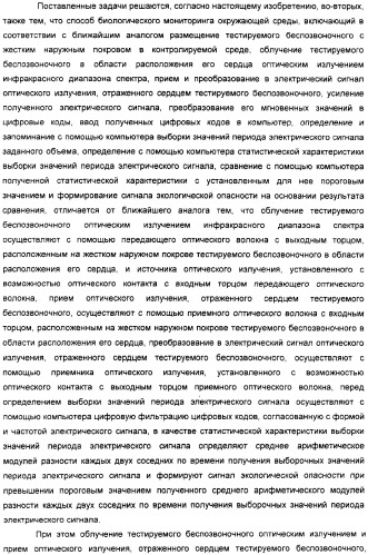 Способ биологического мониторинга окружающей среды (варианты) и система для его осуществления (патент 2308720)