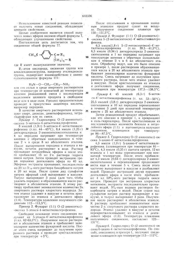 Способ получения эфиров оксимов или их солей (патент 603336)