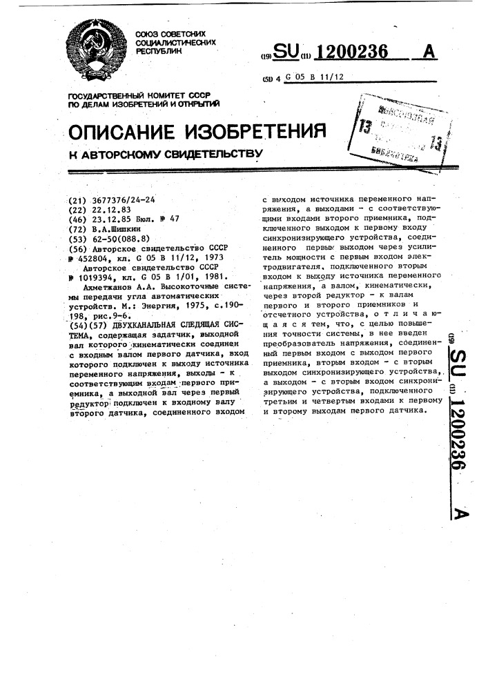 Двухканальная следящая система (патент 1200236)