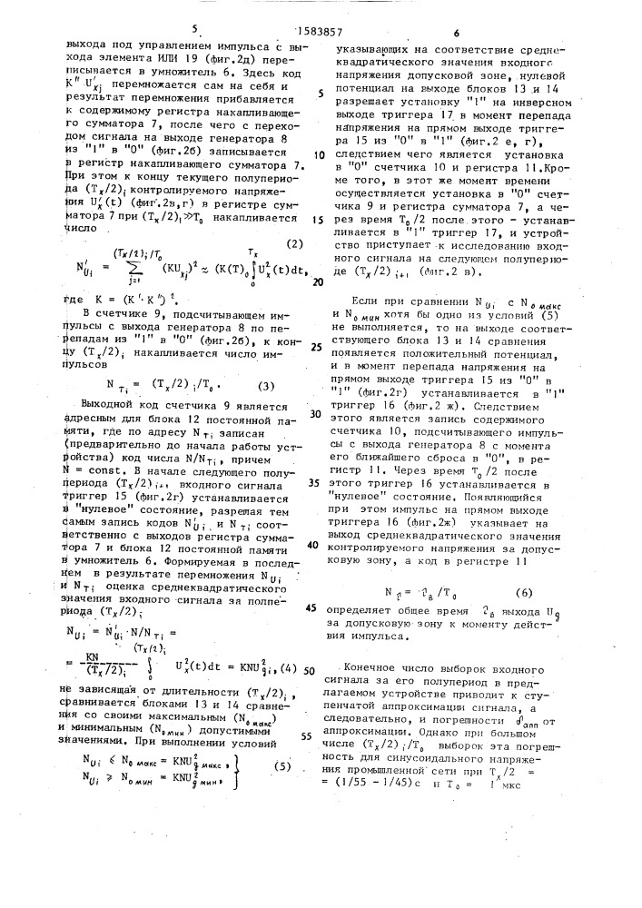 Устройство для контроля среднеквадратического значения переменного напряжения (патент 1583857)