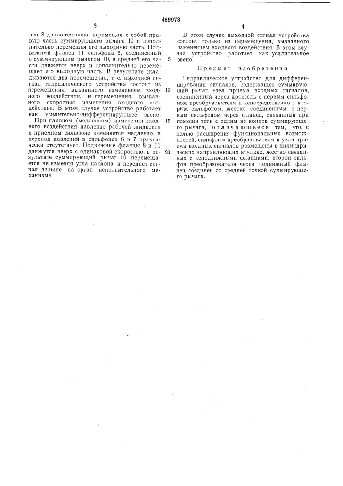 Гидравлическое устройство для дифференцирования сигналов (патент 469973)