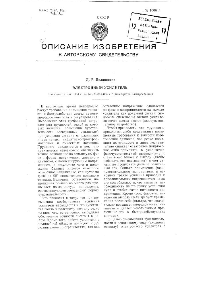 Электронный усилитель (патент 100644)