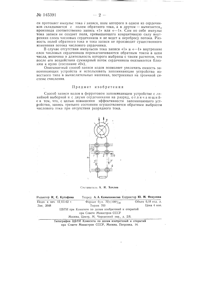 Способ записи кодов (патент 145391)