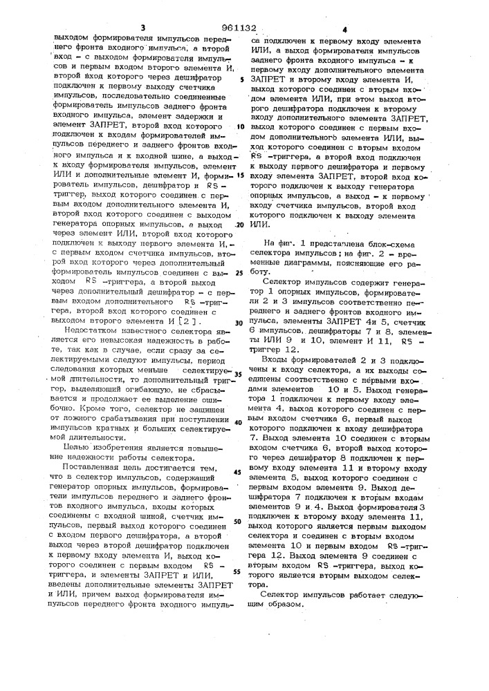 Селектор импульсов (патент 961132)