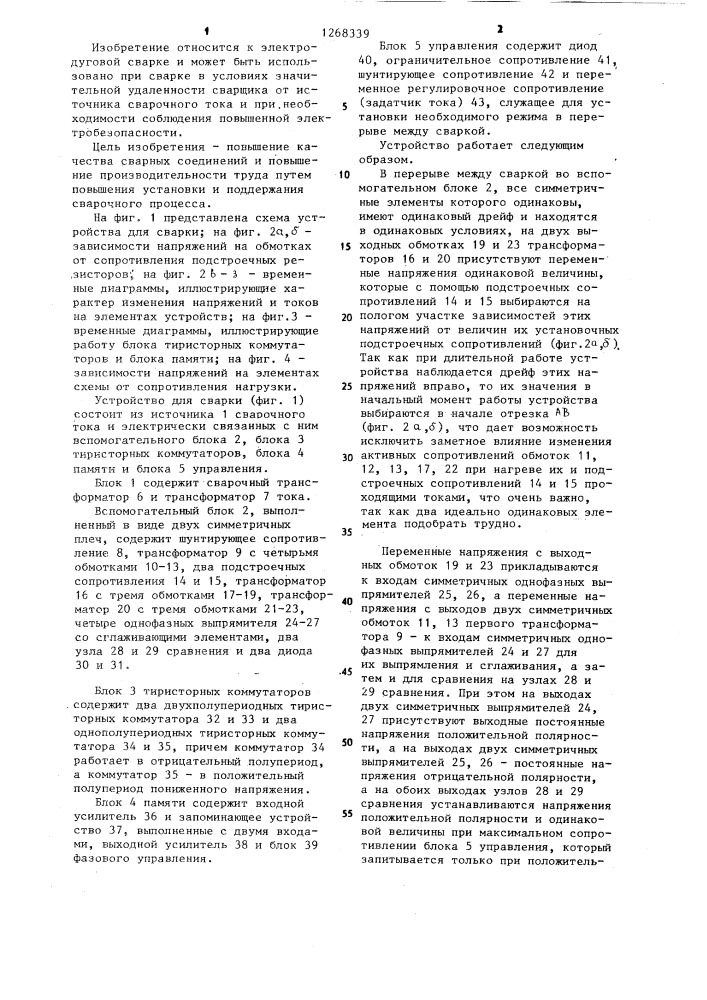 Устройство для сварки (патент 1268339)