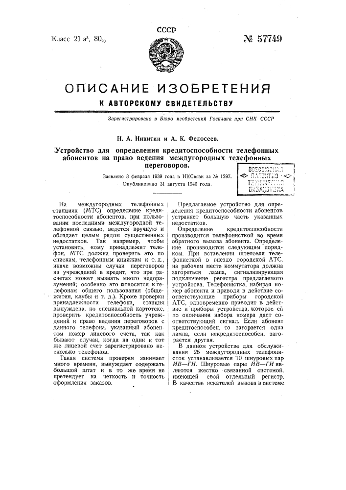 Устройство для определения кредитоспособности телефонных абонентов на право ведения междугородних телефонных переговоров (патент 57749)