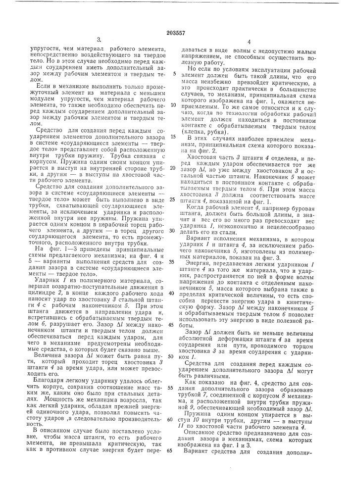 Механизм для воздействия на твердое тело ударной нагрузкой (патент 203557)