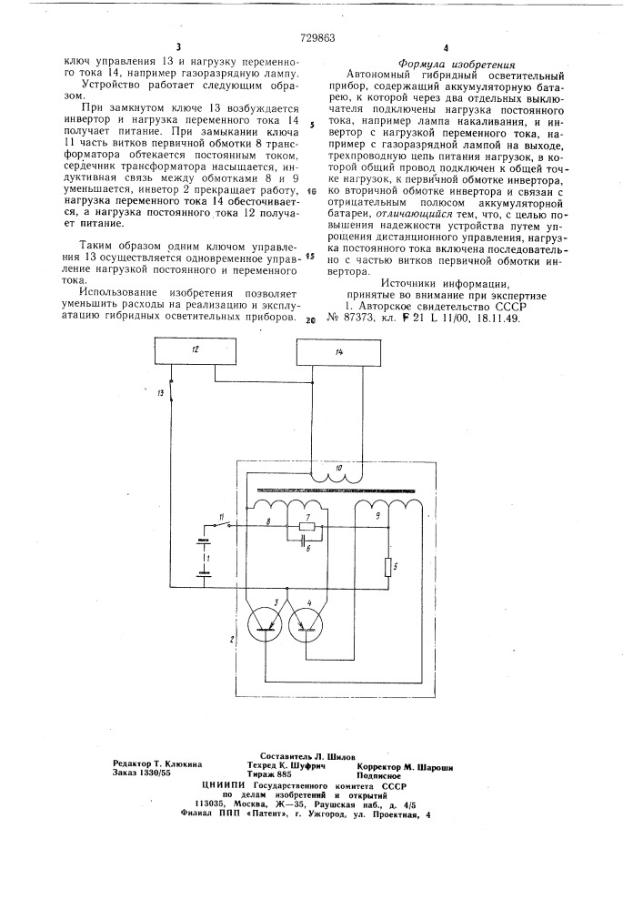 Автономный гибридный осветительный прибор (патент 729863)