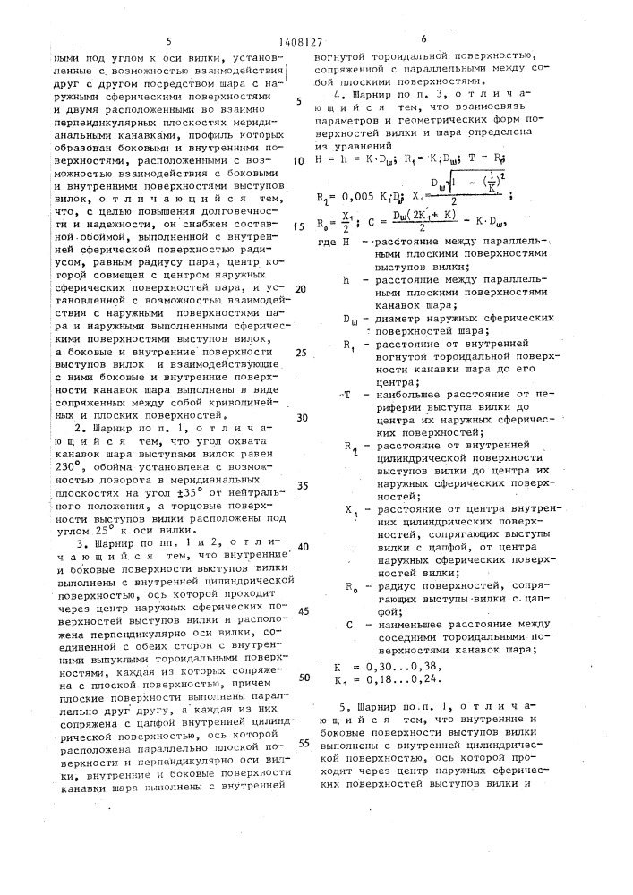 Шаровой шарнир мозоровых с.д. и д.с. (патент 1408127)