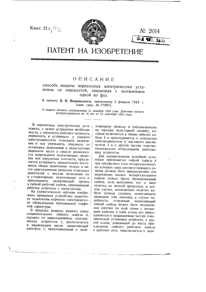 Способ защиты переносных электрических установок от опасностей, связанных с заземлением одной из фаз (патент 2014)