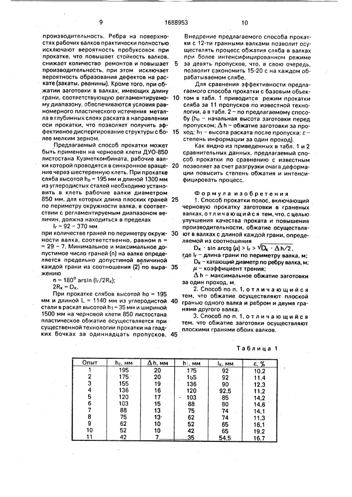 Способ прокатки полос (патент 1688953)