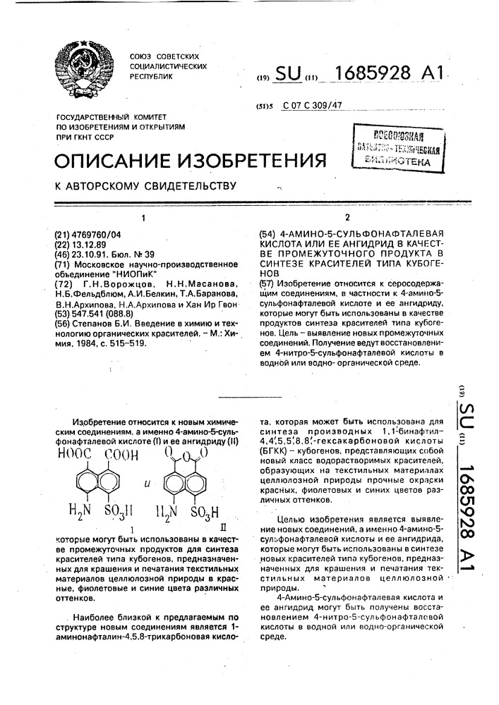 4-амино-5-сульфонафталевая кислота или ее ангидрид в качестве промежуточного продукта в синтезе красителей типа кубогенов (патент 1685928)