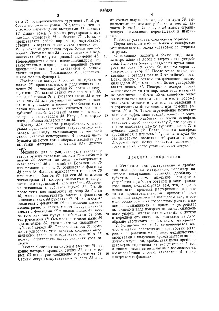 Установка для растаривания и дробления малопрочных материалов (патент 369085)