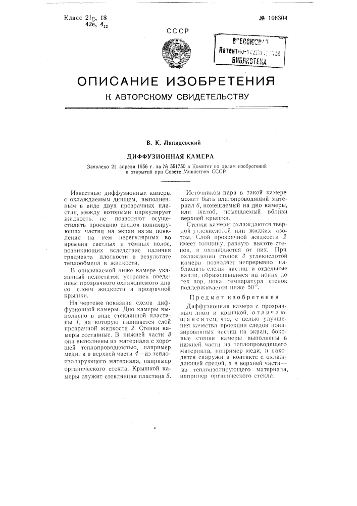 Диффузионная камера (патент 106304)