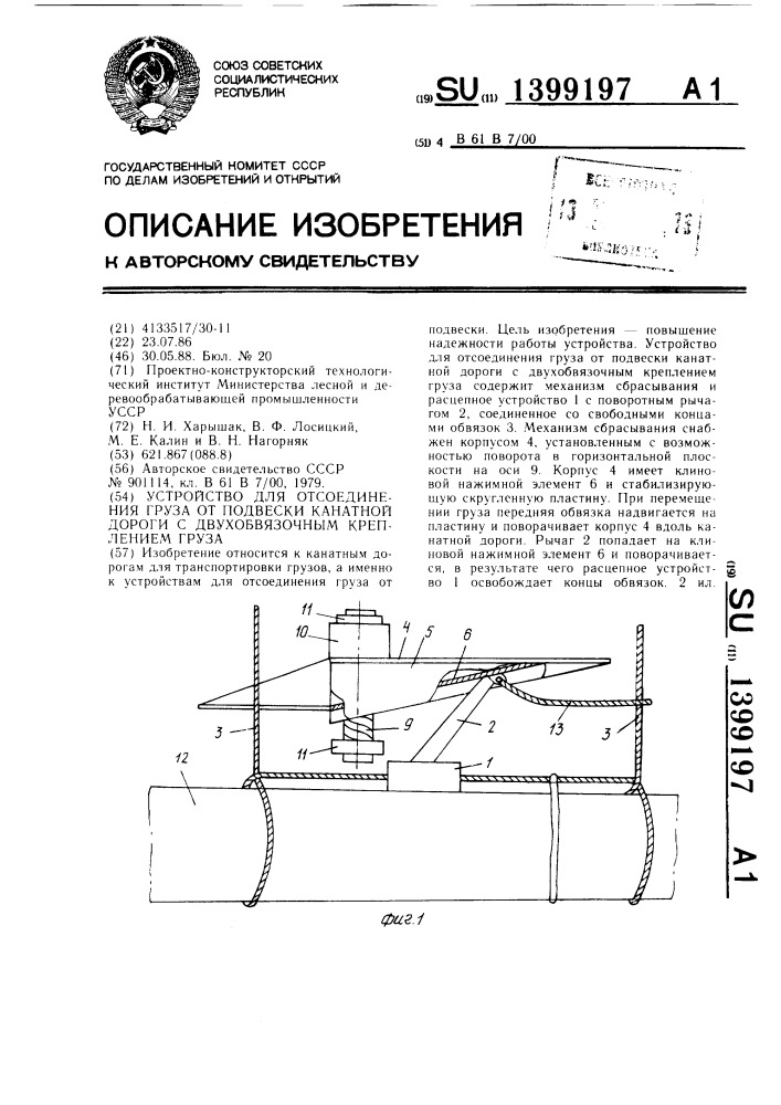 Устройство для отсоединения груза от подвески канатной дороги с двухобвязочным креплением груза (патент 1399197)