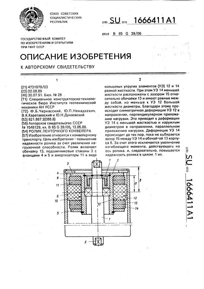 Ролик ленточного конвейера (патент 1666411)