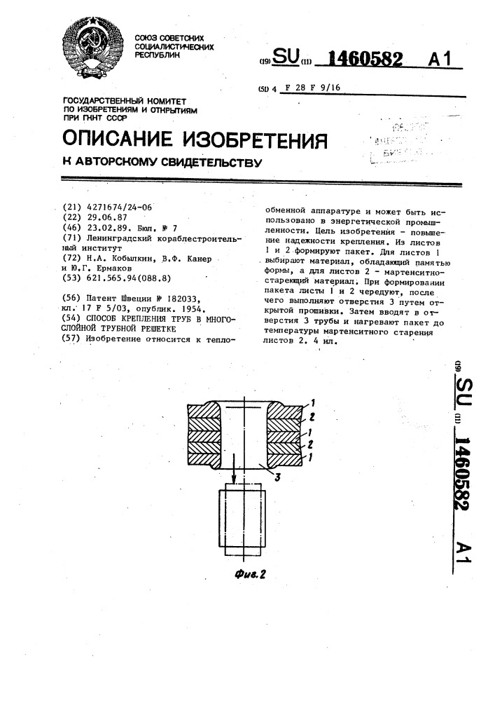 Способ крепления труб в многослойной трубной решетке (патент 1460582)