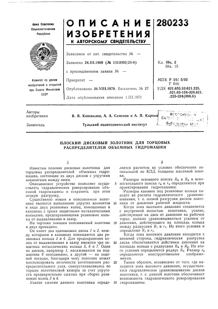 Плоский дисковый золотник для торцовых распределителей объемных гидромашин (патент 280233)