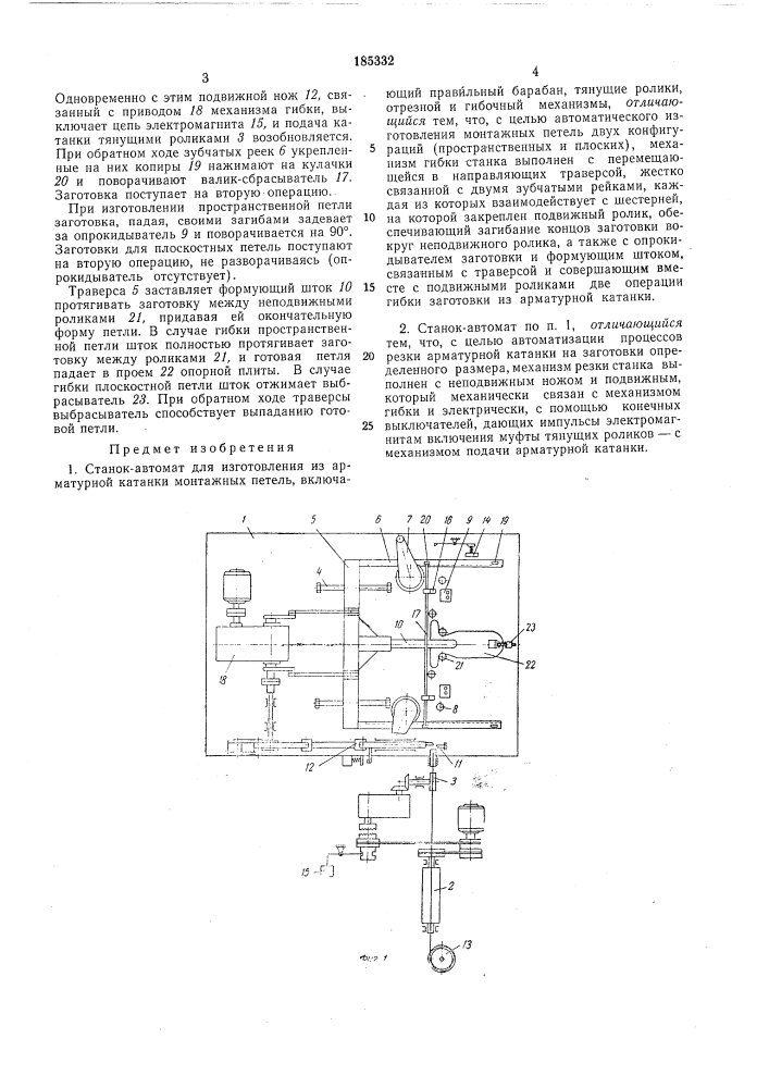 Станок-автомат для изготовления из арматурной катанки монтажных петель (патент 185332)