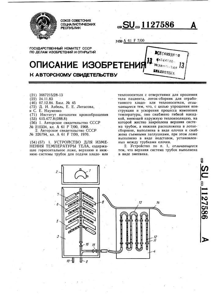 Устройство для изменения температуры тела (патент 1127586)