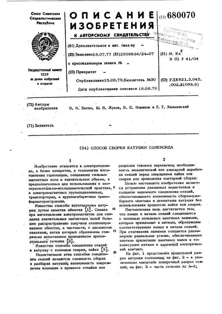 Способ сборки катушки соленоида (патент 680070)