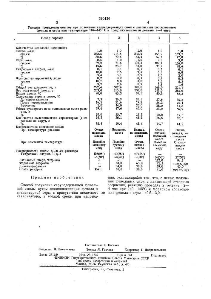Способ получения серусодержащей фепольной смолыйчп;|': i';; :^;.:"'^7i^!!)4'tju^ 'ukisiil.c t уу (патент 390120)