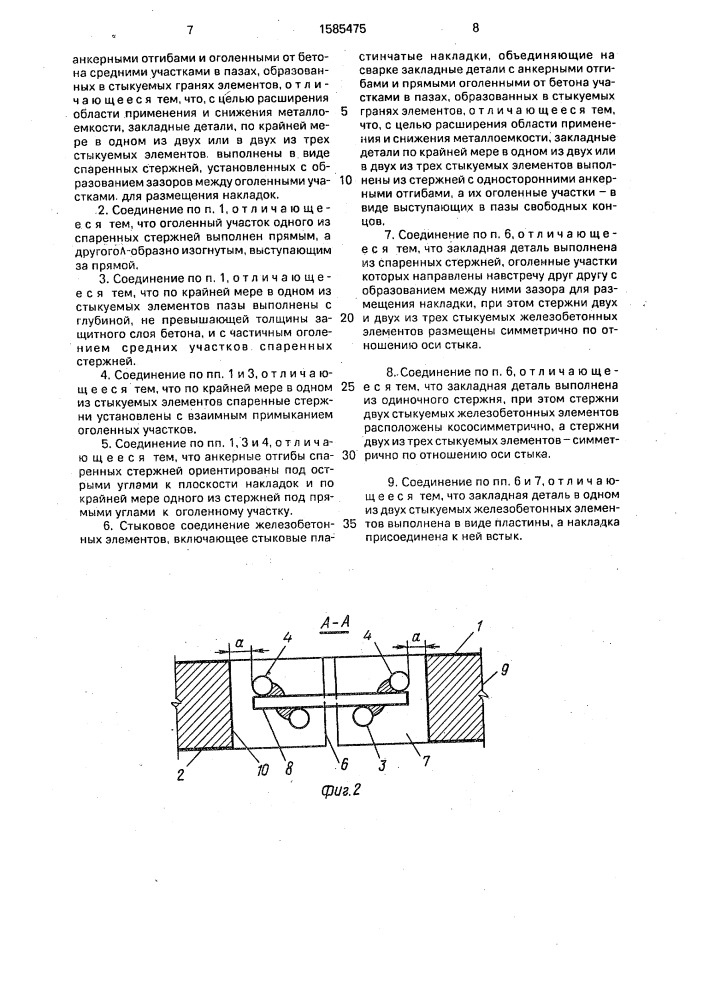 Стыковое соединение железобетонных элементов (его варианты) (патент 1585475)