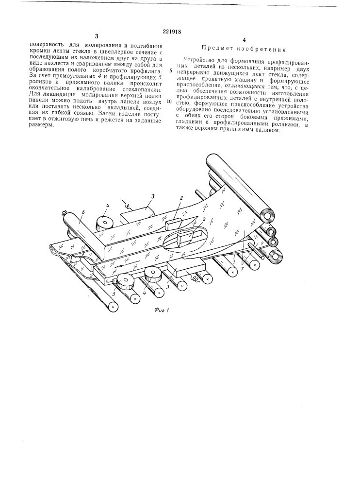 Устройство для формования профилированныхдеталей (патент 221918)