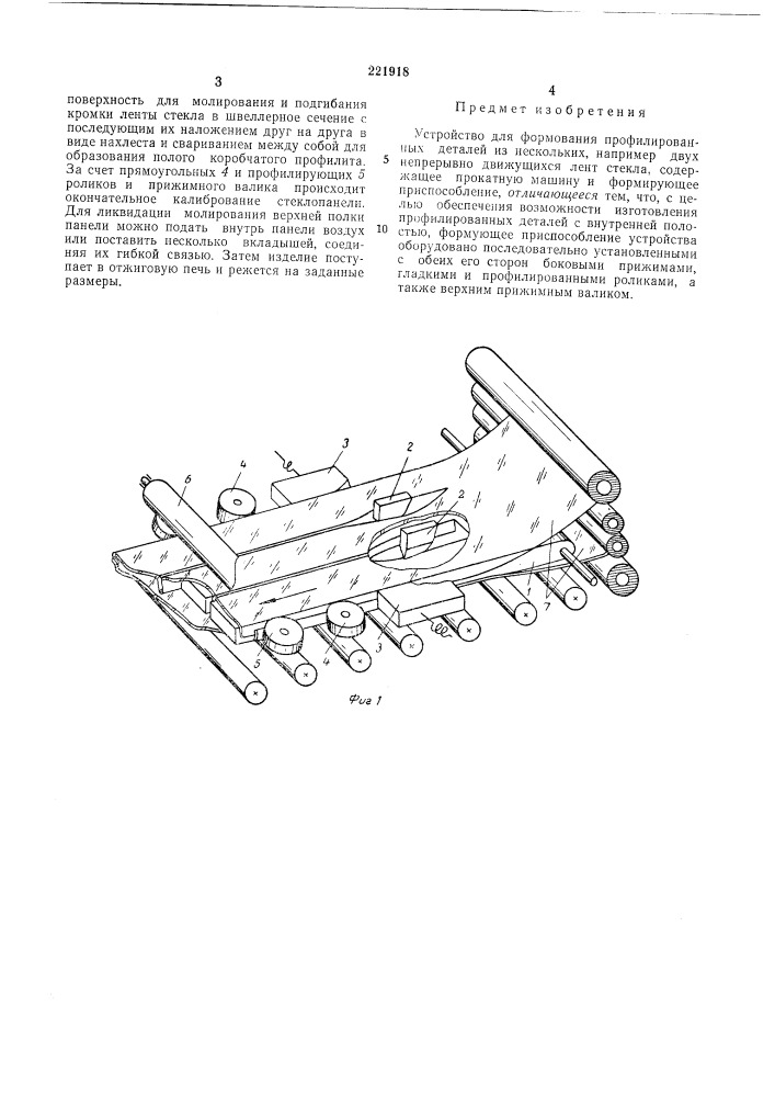 Устройство для формования профилированныхдеталей (патент 221918)