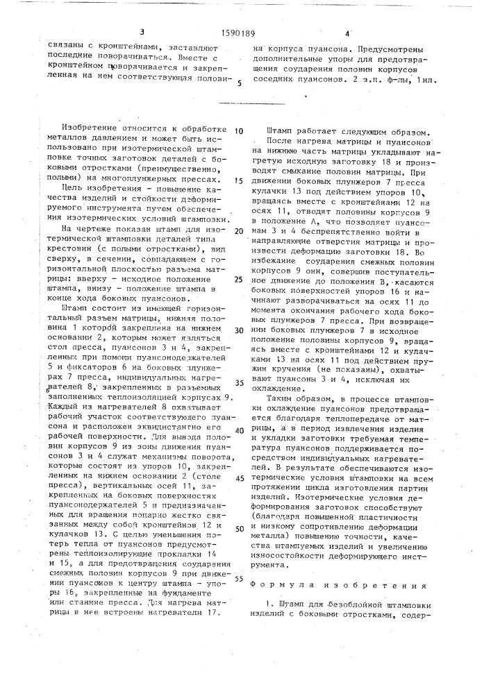 Штамп для безоблойной штамповки изделий с боковыми отростками (патент 1590189)